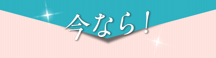 今なら!