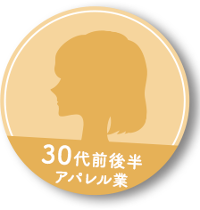 30代前後半 アパレル業