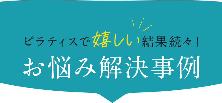 ピラティスで嬉しい結果続々!お悩み解決事例