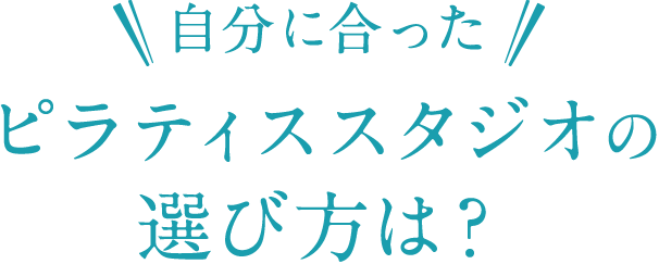 自分に合ったピラティススタジオの選び方は?