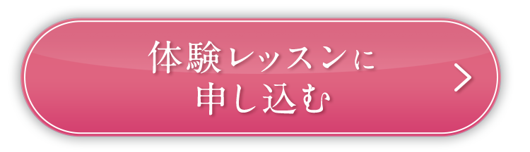 体験レッスンに申し込む