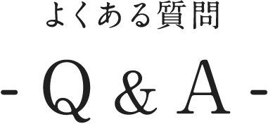 よくある質問 -Q&A-