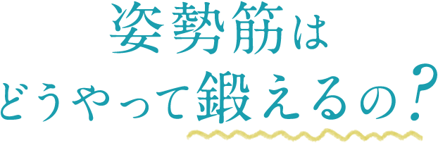 姿勢筋はどうやって鍛えるの?