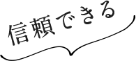信頼できる