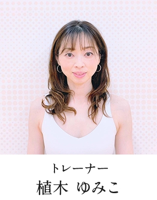 トレーナー 植木 ゆみこ
