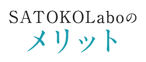 SATOKOLaboのメリット