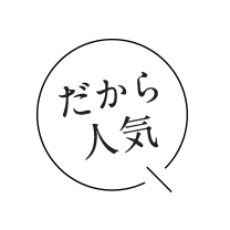 だから人気