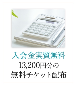 入会金実質無料13,200円分の無料チケット配布