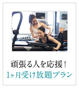 頑張る人を応援!1ヶ月受け放題プラン