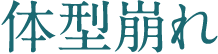 体型崩れ