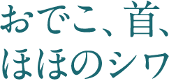 おでこ、首、ほほのシワ