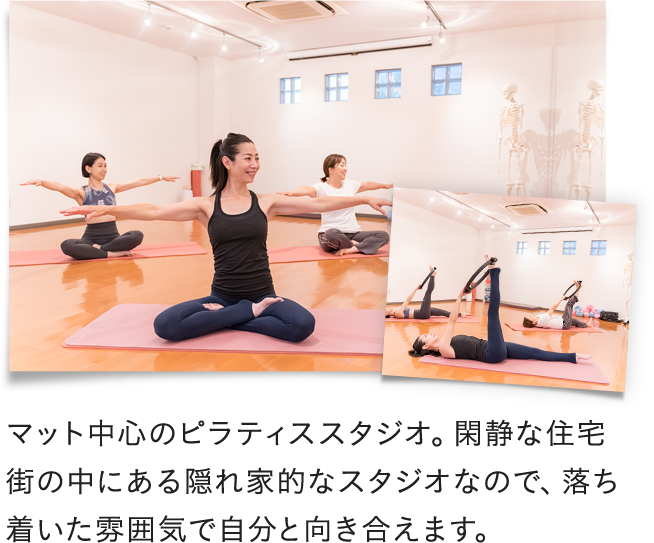 マット中心のピラティススタジオ。閑静な住宅街の中にある隠れ家的なスタジオなので、落ち着いた雰囲気で自分と向き合えます。