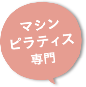 マシン ピラティス 専門