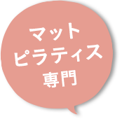 マット ピラティス 専門