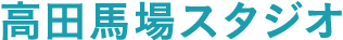 高田馬場スタジオ