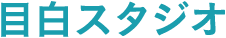 目白スタジオ