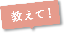 教えて!
