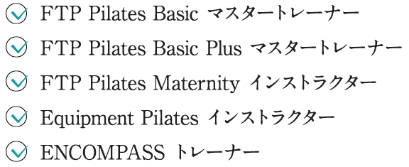 FTP Pilates Basic マスタートレーナー FTP Pilates Basic Plus マスタートレーナー FTP Pilates Maternity インストラクター Equipment Pilates インストラクター ENCOMPASS トレーナー