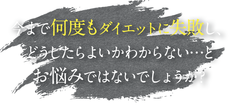 今まで何度もダイエットに失敗し、どうしたらよいかわからない…とお悩みではないでしょうか?