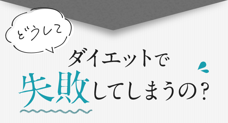 どうしてダイエットで失敗してしまうの?
